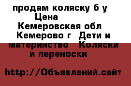 продам коляску б/у › Цена ­ 1 500 - Кемеровская обл., Кемерово г. Дети и материнство » Коляски и переноски   
